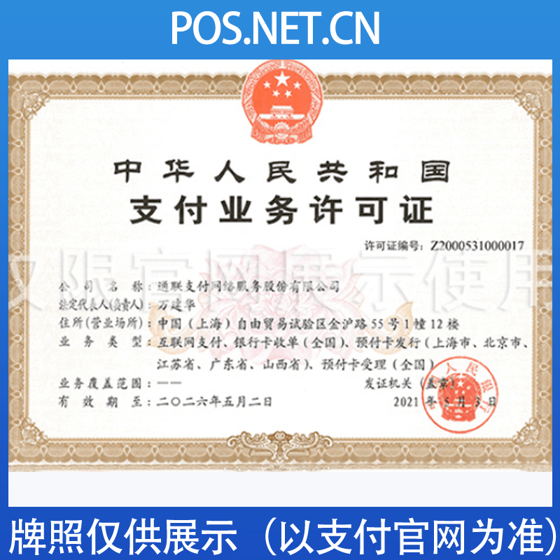 武隆通联支付牌照