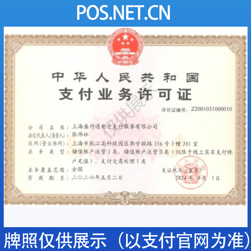 武隆盛付通支付牌照