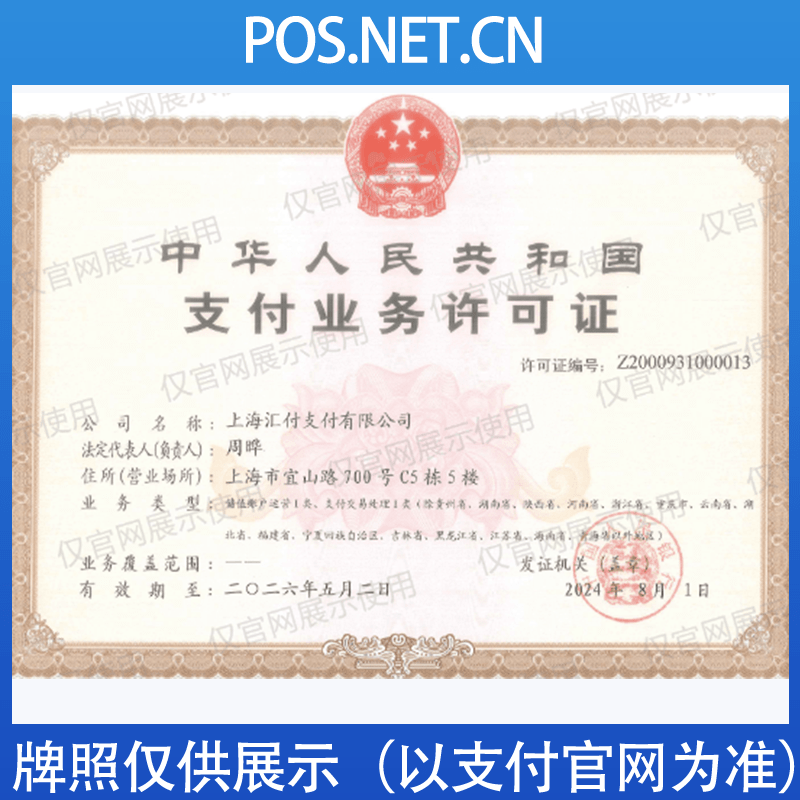 武隆汇付天下支付牌照