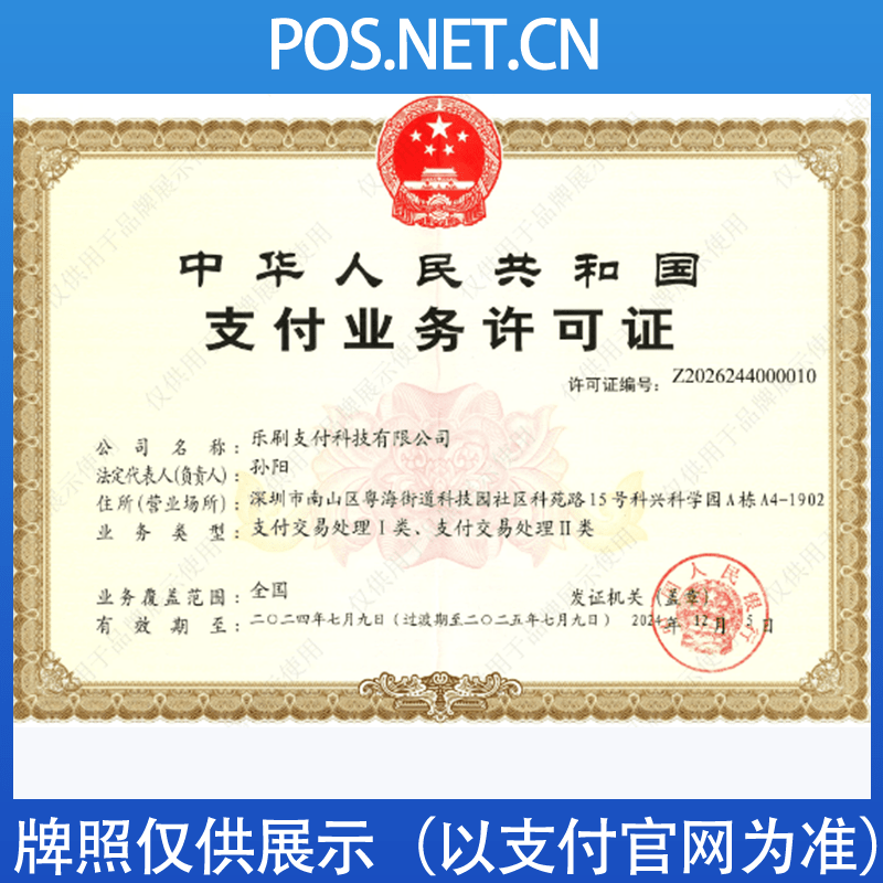 武隆乐刷支付牌照