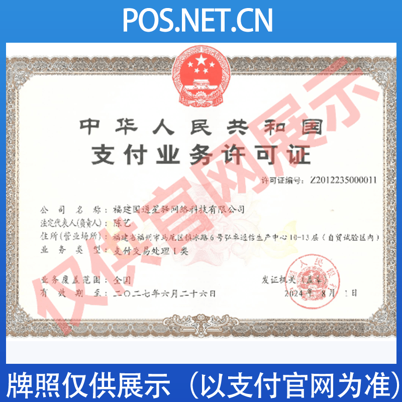 武隆国通星驿付支付牌照