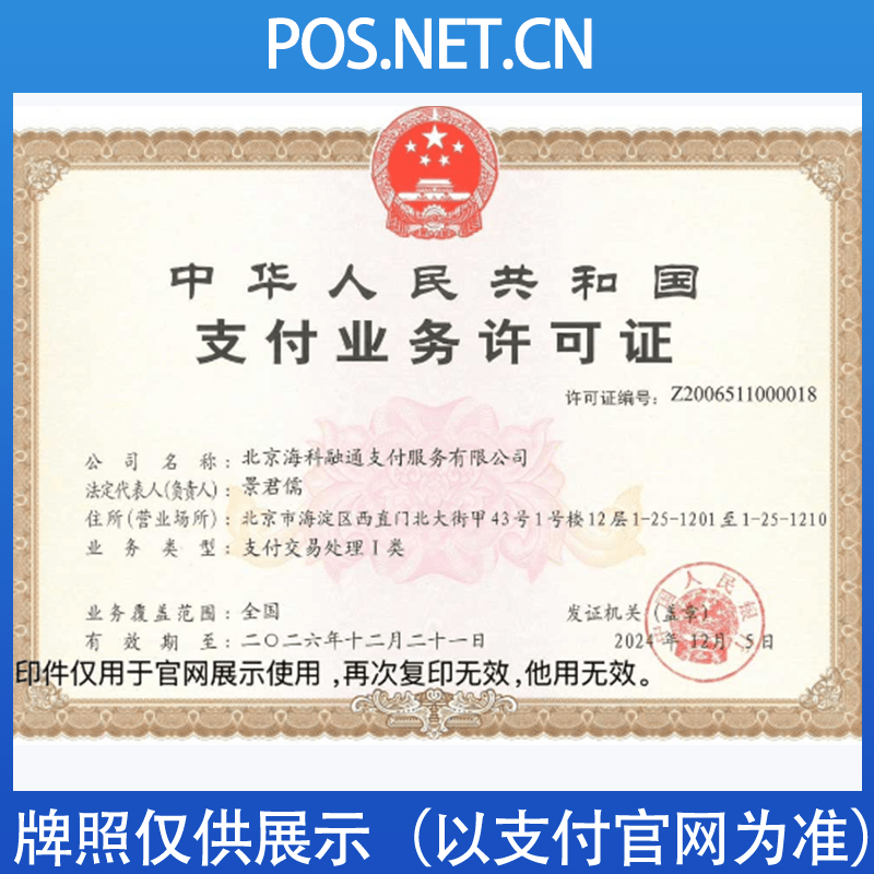 武隆海科融通支付牌照