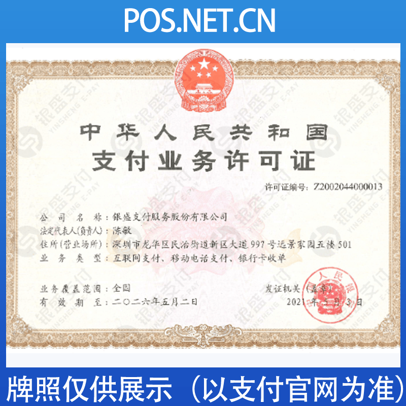 武隆银盛支付牌照
