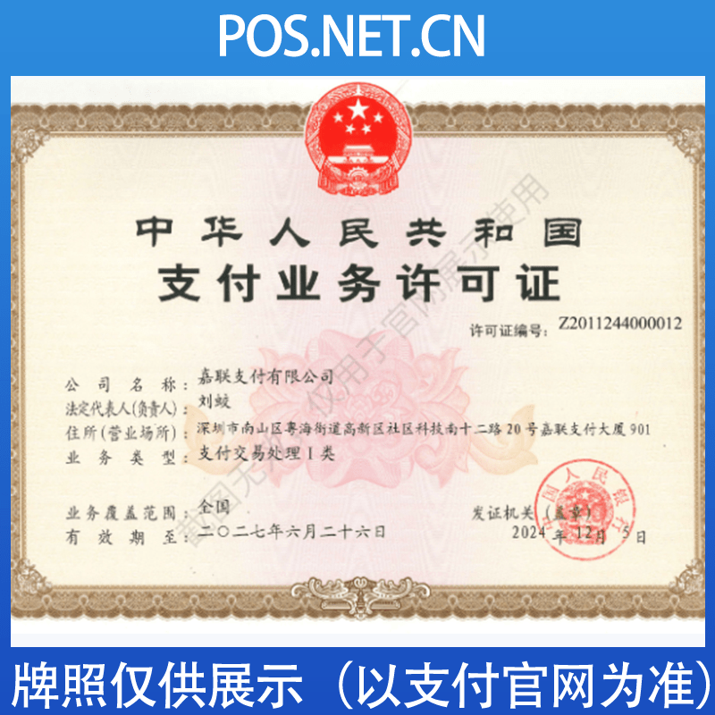 武隆嘉联支付牌照
