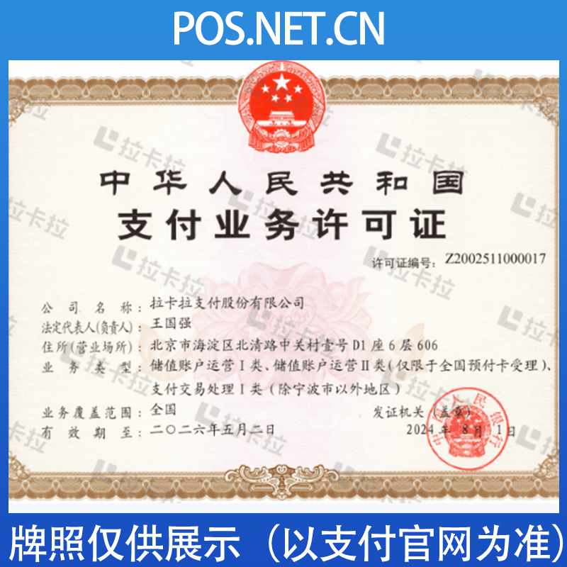 武隆拉卡拉支付牌照
